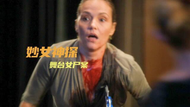 女人被剪刀刺穿胸口,冲上舞台见女儿最后一面,悬疑《妙女神探》