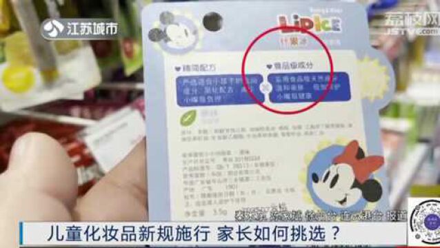 儿童化妆品新规施行 仍有不合规商品售卖 家长该如何挑选?