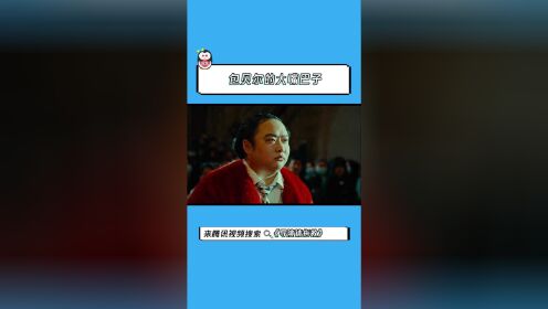 包贝尔的闭幕作品《大嘴巴子》，一个巴掌引发的血案，速看！