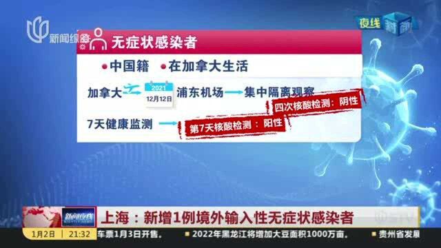 上海:新增1例境外输入性无症状感染者