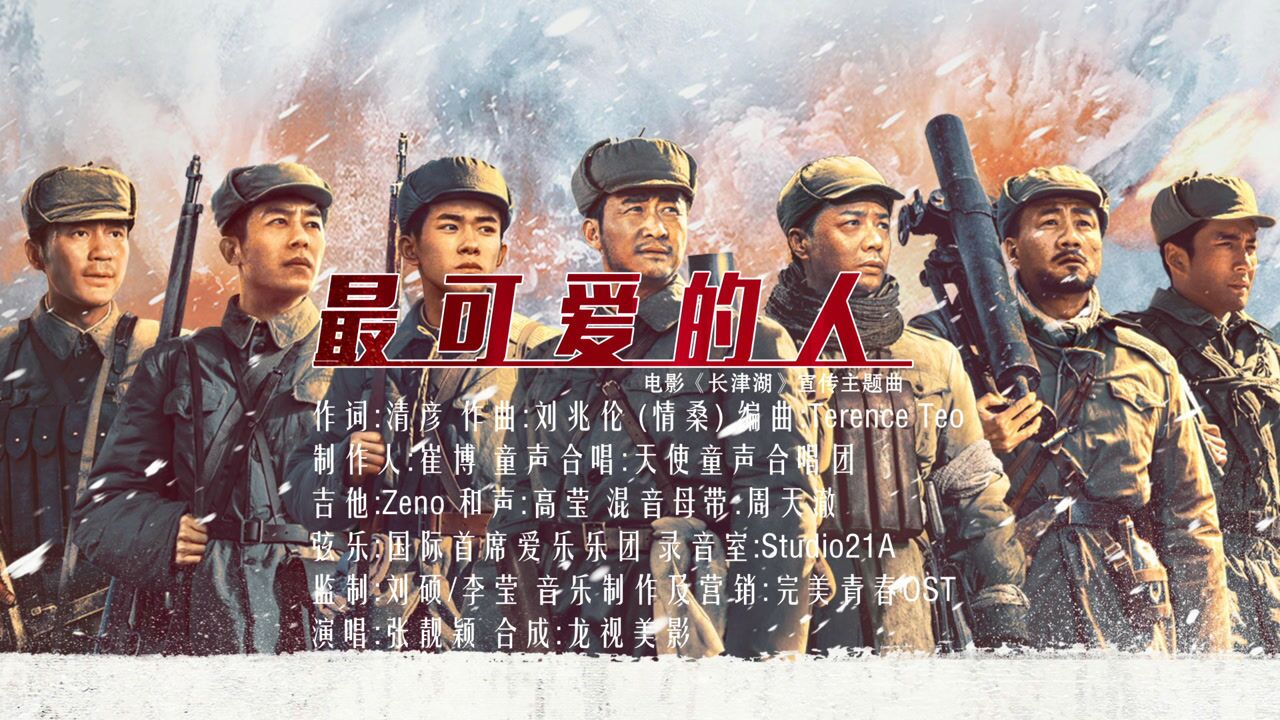 电影《长津湖》推广曲《最可爱的人》演唱:张靓颖_高清1080p在线观看