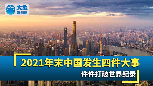 2021年末中国发生四件大事:件件打破世界纪录,真的很自豪!