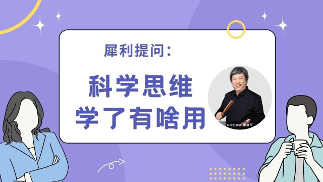 到底什么是科学思维,学了有用吗,能赚钱吗?