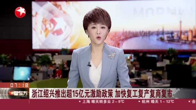 浙江绍兴推出超15亿元激励政策 加快复工复产复商复市