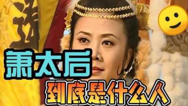 萧太后的传奇一生,辽国萧太后到底是怎样的一个女人?