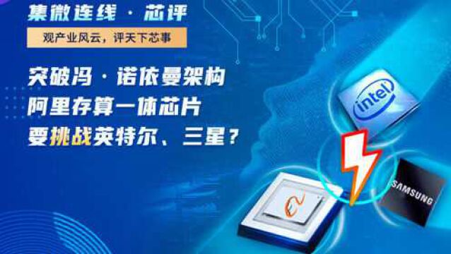 突破冯ⷨﺤ𞝦›𜦞𖦞„,阿里存算一体芯片要挑战英特尔、三星?