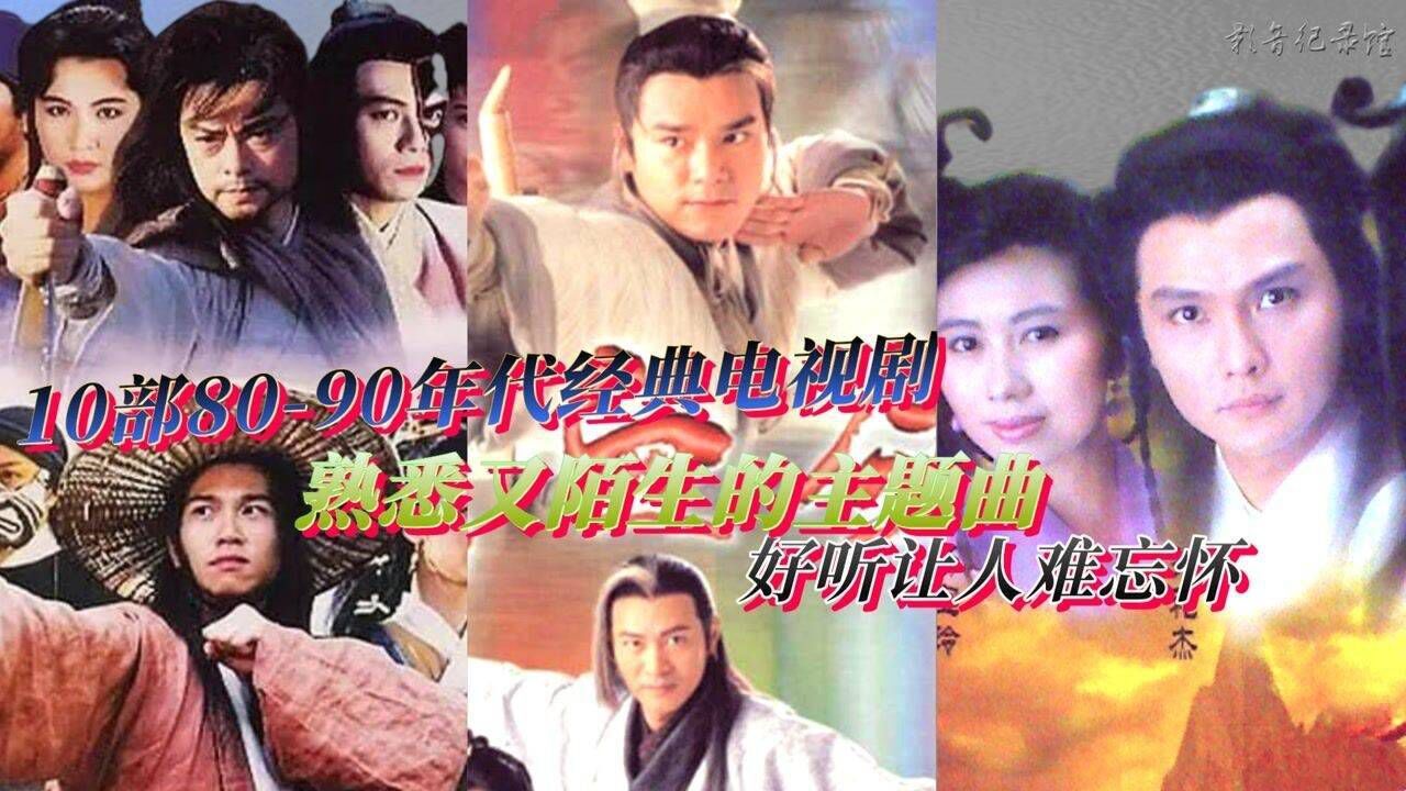 经典的80-90年代电视剧,主题曲既熟悉又陌生,让人久久难忘怀_高清1080P在线观看平台_腾讯视频