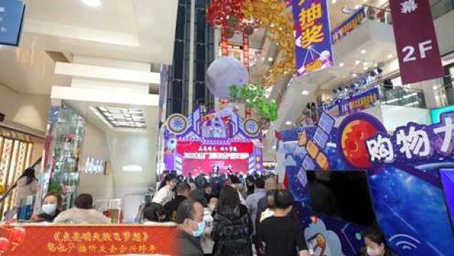 《点亮明天放飞梦想》白山广播听友会合兴跨年盛典