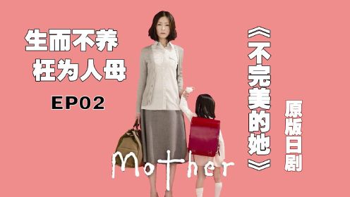 第2集妈妈谈恋爱，孩子让人心疼，日剧《mother》