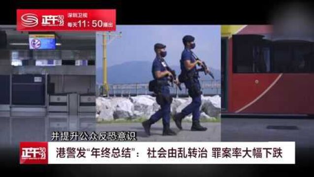 港警发“年终总结”:社会由乱转治 罪案率大幅下跌