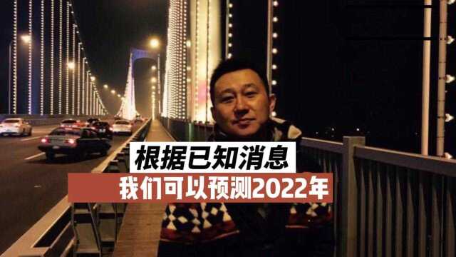 如何根据已知消息合理推导2022年的资本市场#财富就藏在新闻里