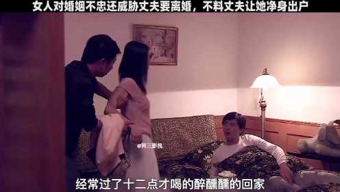 女人对婚姻不忠还威胁丈夫要离婚，不料丈夫让她净身出户