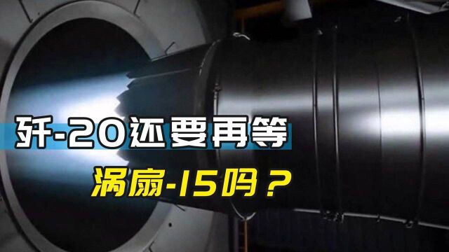 歼20已经换装了升级版的涡扇10B,还有必要再等涡扇15吗?