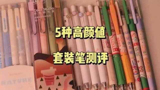 好物分享|5种高颜值套装笔文具测评