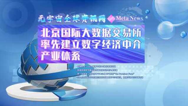 北京国际大数据交易所率先建立数字经济中介产业体系