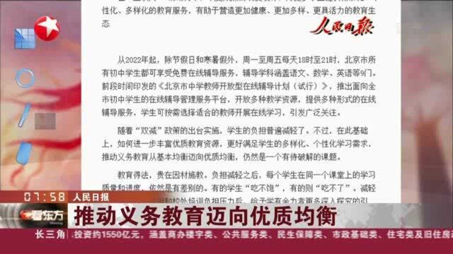 人民日报:推动义务教育迈向优质均衡