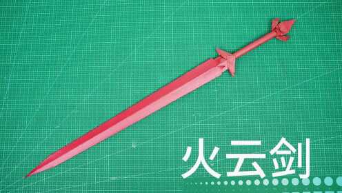 教你用a4纸打造一把火云剑,还原度满分!