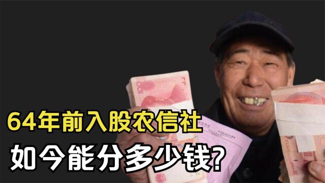 64年前,东北大爷6元入股“农信社”,如今他能分到多少钱?