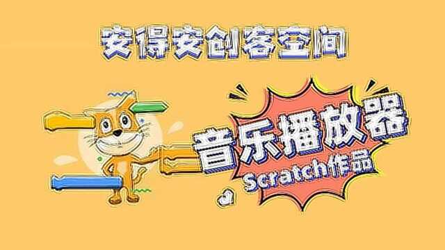 Scratch作品音乐播放器