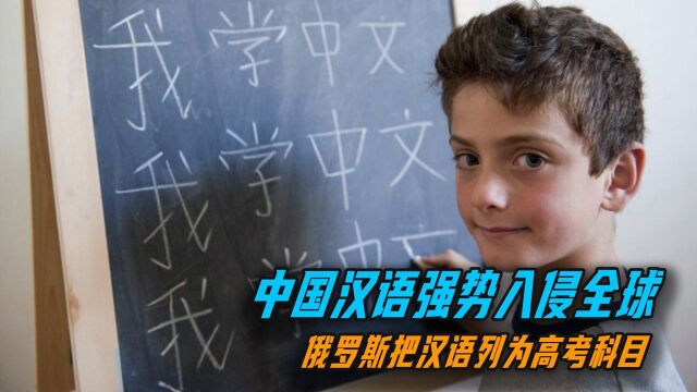 中国汉语强势入侵全球,70国加入教育系统,俄罗斯爱尔兰纷纷应援