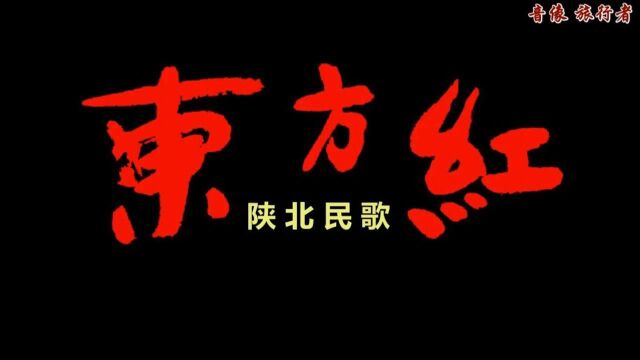 东方红陕北民歌(经典歌曲回顾)