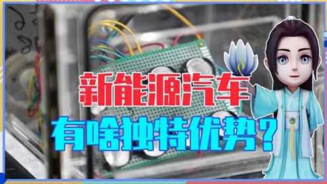 与传统小汽车相比,新能源汽车有啥独特优势?电池的好坏至关重要