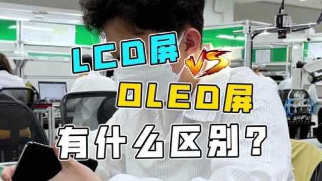 LCD屏和OLED屏,到底哪个更好?今天告诉你