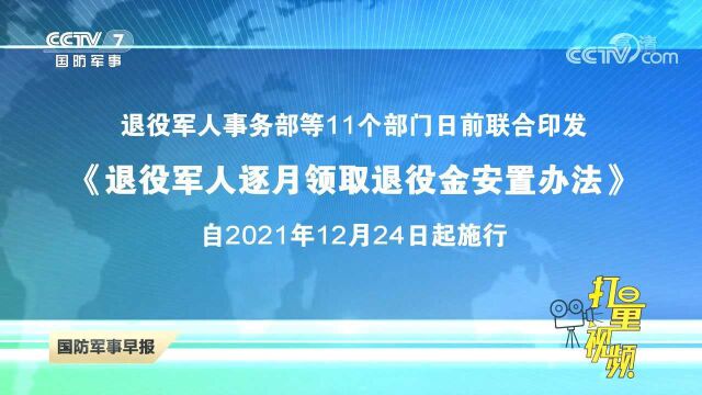 《退役军人逐月领取退役金安置办法》自2021年12月24日起施行!