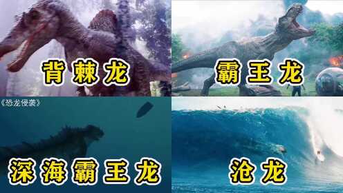 影视里这四种恐龙，你觉得哪个更厉害，能在海里游泳的霸王龙