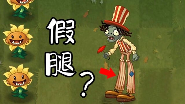 植物大战僵尸2国际版:新僵尸登场!这是个假腿?