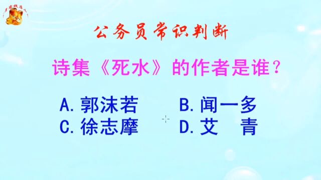 公务员常识判断,诗集《死水》的作者是谁?难倒了学霸