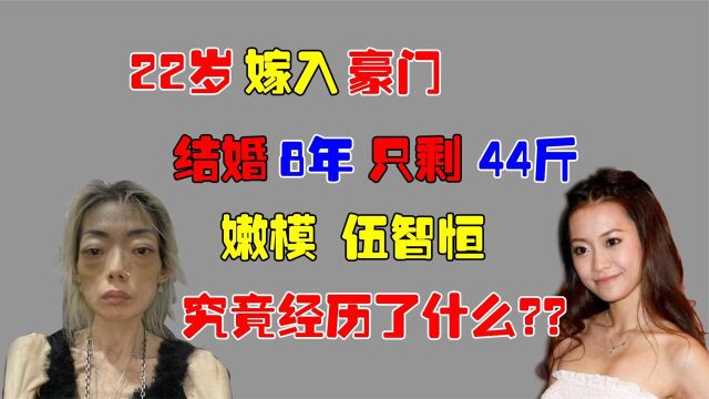 22岁嫁入豪门,结婚8年只剩44斤,嫩模伍智恒究竟经历了什么