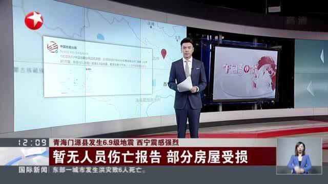 青海门源县发生6.9级地震 西宁震感强烈:暂无人员伤亡报告 部分房屋受损