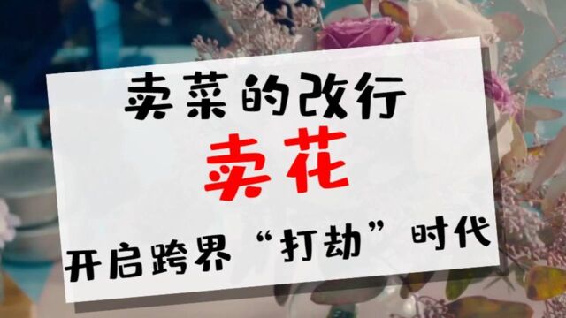 生鲜电商跨界卖花?不惜烧钱也要抢生意,卖鲜花的出路在哪?