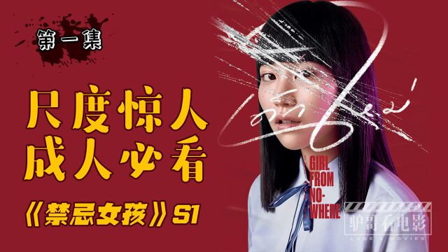 人性多阴暗?泰国版富江!尺度大到爆炸,电视剧《禁忌女孩1》e1