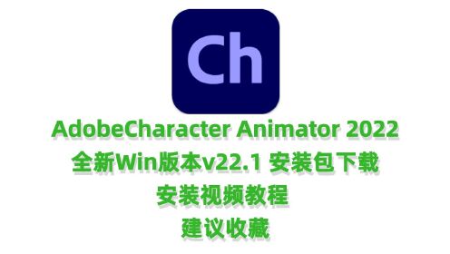 CH2022下载Adobe Character Animator 2022 v22.1全新版本安装视频教程