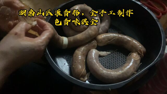 湖南山区灌香肠,全手工制作,色香味俱全,又一道美味佳肴