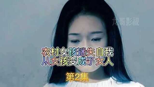 农村女孩迷失自己,从女孩变成了女人