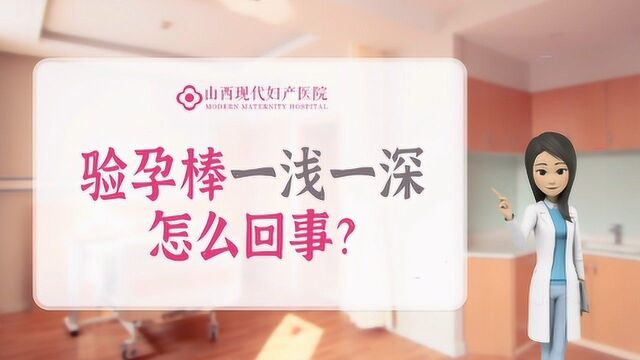 验孕棒一浅一深怎么回事?太原做早孕检查山西现代女子医院