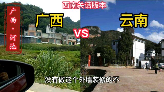 实拍云南农村对比广西农村,桂滇两地pk,差距大吗?