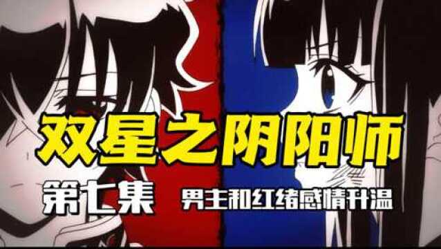 甜蜜驱魔番:男主和红绪感情升温,从欢喜冤家到默契十足