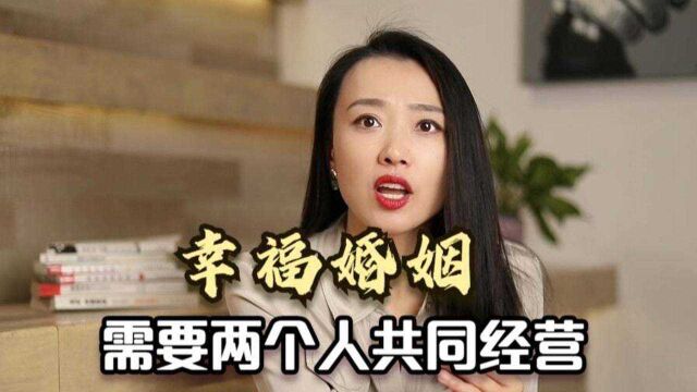 幸福婚姻需要夫妻共同经营,一个人付出太累,一定不能走到最后