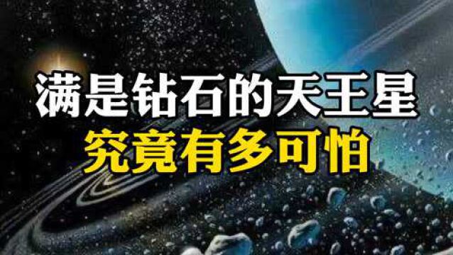 满是钻石的天王星,究竟有多可怕?