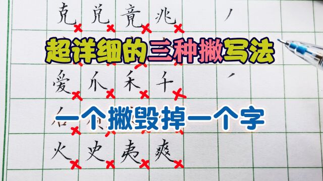 平撇、斜撇、竖撇三中撇在字中有何规律?按照方法直接套用,屡试不爽