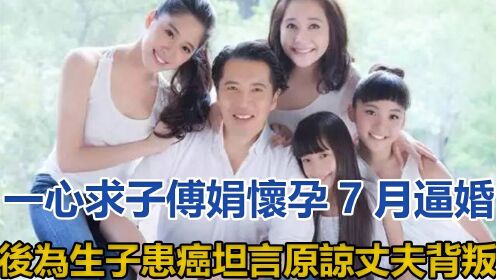 怀孕7月逼婚，后为生子患癌，坦言原谅丈夫背叛