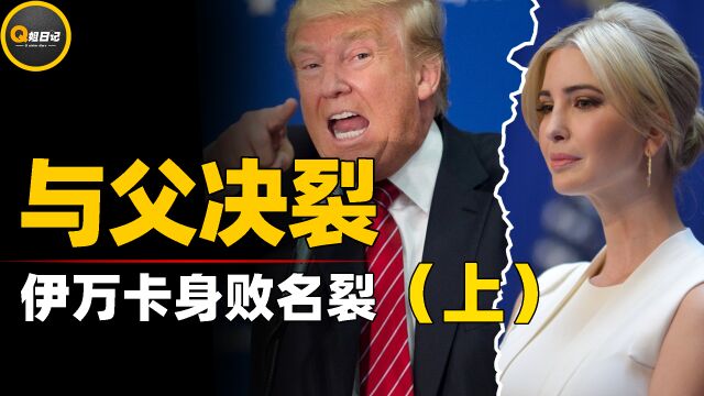 伊万卡丑闻终于曝光!生活奢靡歧视穷人,将竞选2024漂亮国总统?