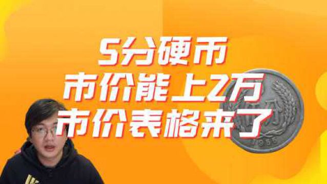 家里的5分硬币值多少?市价表来了,一枚最高好几万