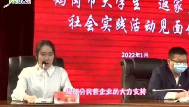 “美丽家乡 建设有我” 鹤岗团市委组织召开大学生“返家乡”社会实践活动见面会