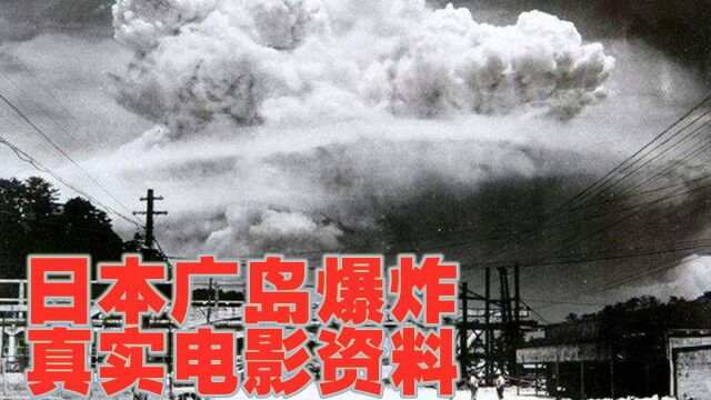 日本广岛被炸,20万民众瞬间被气化蒸发,真实收录广岛惨象的电影