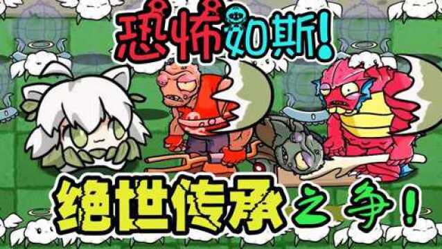 pvz:满级高手恐怖如斯!绝世传承将归属何处?!